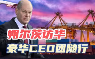 推动中企入股汉堡港后，朔尔茨下月初访问中国，豪华德企CEO团随行