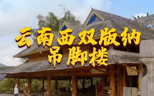【第八集】与自然共生·云南傣家吊脚楼