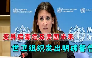 美国疫情危机升级，世卫组织发明确警告：新冠病毒还会持续变异
