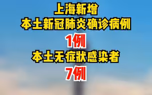 8月26日（0-24时）上海新增本土确诊病例1例，新增本土无症状感染者7例