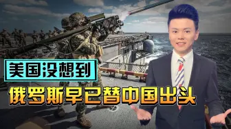 加剧台海凶战的“黑手”又来，俄罗斯替中国出头，美国最好想清楚