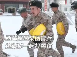兵哥哥打雪仗指挥严密目标明确