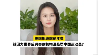 美国拒绝缴纳年费就因为世界反兴奋剂机构没处罚中国运动员？