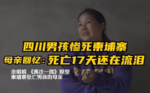 反诈! 四川男孩惨死在柬埔寨西港，母亲平静回忆：死亡17天还在流泪。“我没有拍下他最漂亮的样子”。