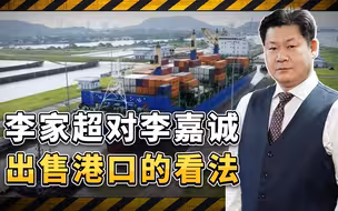 对于香港长和向美国财团出售港口资产一事， 李家超提三点看法
