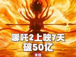 #哪吒2成最快破50亿电影 #哪吒2上映7天破50亿#哪吒2票房有望冲击85亿元