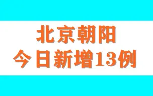北京朝阳今日新增13例，涉及这些点位的人员请立即主动报备
