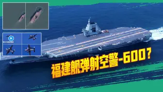 福建舰“海试”里程碑出现了：空警-600疑似弹射起飞
