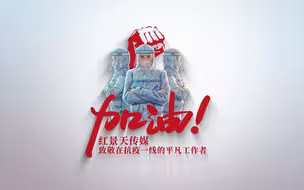 短视频｜致敬在抗疫一线的平凡工作者