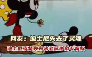 迪士尼失去了灵魂？迪士尼或将失去米老鼠形象专有权