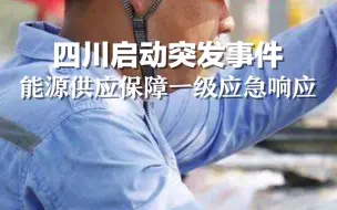 四川启动突发事件能源供应保障一级应急响应！