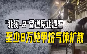 “北溪-2”天然气管道已经停止泄漏，至少8万吨甲烷气体扩散到海洋和大气中