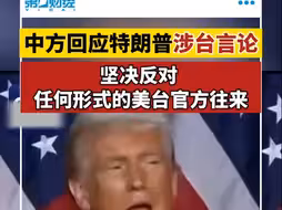 外交部回应特朗普涉台言论