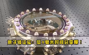 相对论又对了！原子钟证实低1毫米时间会变慢！时间被重新定义