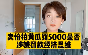 拍黄瓜被罚5000元冤不冤