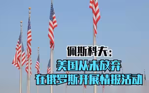 佩斯科夫：美国从未放弃在俄罗斯开展情报活动