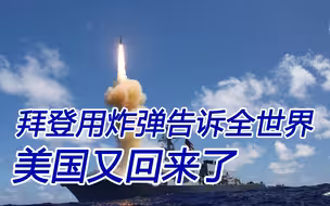 拳头就是正义；拜登用炸弹告诉全世界，“美国又回来了 ”