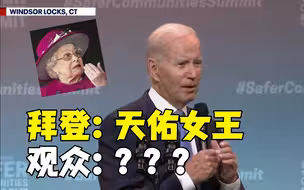 又嘴瓢了？拜登在枪支管控演讲结尾说“天佑女王” 观众都傻眼
