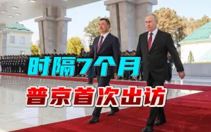 普京身背“逮捕令”7个月，首次踏出国门，来中国的时间已经定了