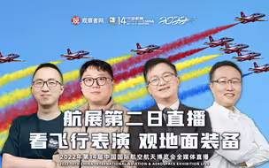 【直播回放】航展第二日直播：看飞行表演 观地面装备