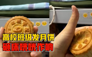 高校班级发月饼砸床咣咣作响，老师：班里自己发的，学校的还没发
