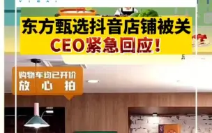 东方甄选抖音店铺被关，CEO紧急回应！