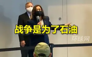 说漏嘴？哈里斯：美国过去很多年是为石油而战