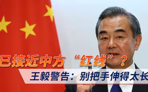已接近中方“红线”？美日已彻底抱团，王毅警告：别把手伸得太长