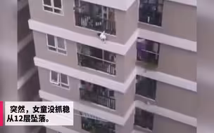 越南女童从12层坠落 被送货小哥拦下保住性命