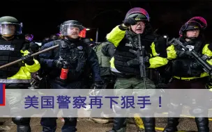 美国警察再下狠手！CNN记者被野蛮对待，还被问一句侮辱性极强的话
