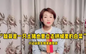 “土猪”立志拱“白菜”，实话扎心又惊心衡水高三学生演讲惹争议
