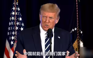 特朗普：如果拜登当选 中国将统治美国