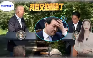 戴维营峰会尴尬连连，拜登又犯糊涂了，现场的尹锡悦很难受