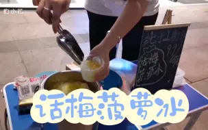 人生第一桶金！女生高考后摆地摊卖菠萝冰