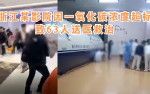 大呼救命,抱着孩子狂奔!浙江某影院因一氧化碳浓度超标致多人中毒