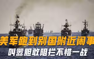 胆敢阻止“自由航行”导弹立马发射！美公然宣战，摆明了欺负大国