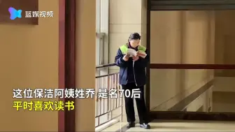 高校保洁阿姨教学楼看书走红 网友：这才是大学的样子