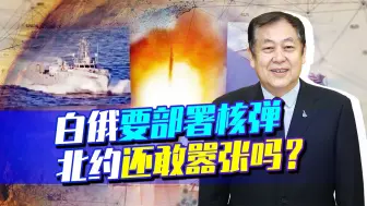 白俄罗斯扬言在领土上部署核弹，俄罗斯力挺，北约还敢嚣张吗？