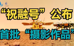 天问一号探测器着陆火星首批科学影像图公布