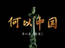 商邑翼翼，四方之极，和大型《纪录片何以中国》一起，看文化异彩纷呈，而又交融汇聚。
