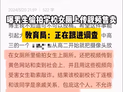 曝男生偷拍学校女厕上传视频售卖，教育局：正在跟进调查