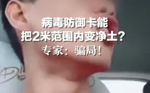 售价299元的病毒防御卡能把2米范围内变净土？专家：骗局