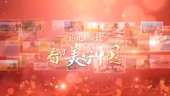 牢记嘱托·看见美好中国｜吃水不忘掘井人 移民村变幸福村