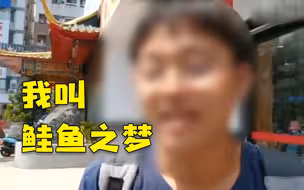【台海之声】台湾听众致电吐槽！为免费吃鲑鱼，不惜多次改名