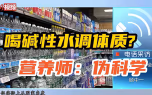 【百万庄小课堂】喝碱性水调体质？营养师：“酸碱体质论”是伪科学