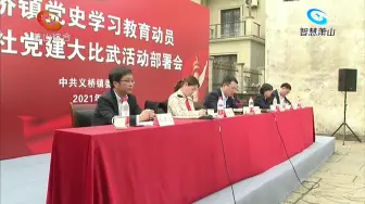 义桥镇召开党史学习教育动员暨村社党建大比武活动部署会