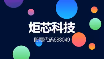 在中高端蓝牙音箱芯片市占率全球前三的炬芯科技登陆科创板了