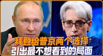 拜登怕是没想到，给普京两个选择，最后会引出最不想看到的局面