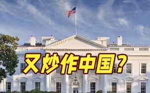 美国最新报告炒作“中国是唯一有能力的竞争对手”