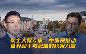 瑞士人权专家：中国是推动世界和平与稳定的积极力量